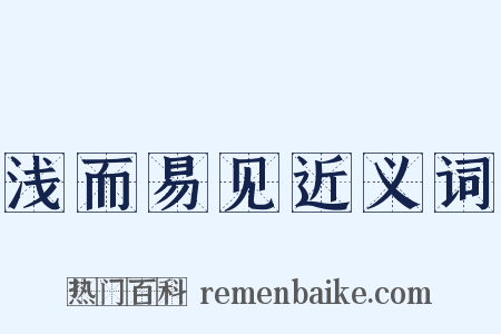 浅而易见近义词是什么意思的图片